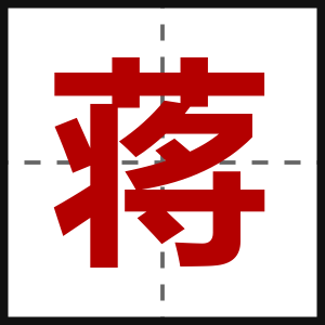 蒋