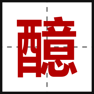 醷