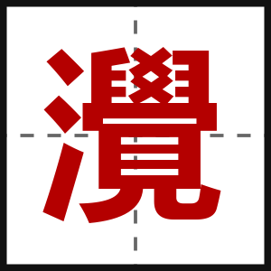 灚