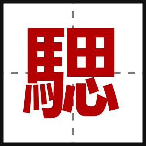 騦