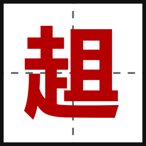 趄