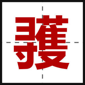 彟