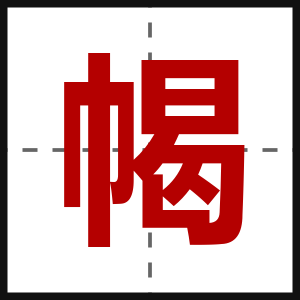 幆