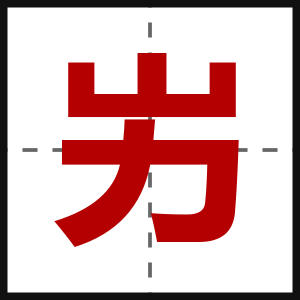 屴