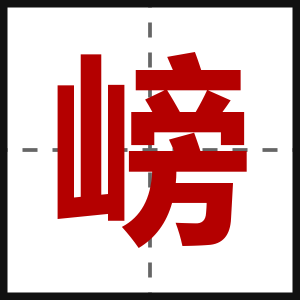 嵭