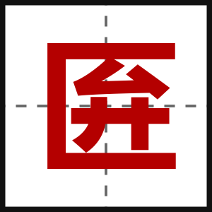 匥