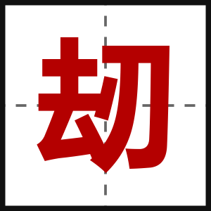 刼
