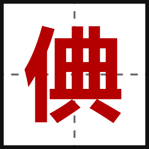 倎