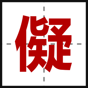 儗