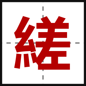 縒
