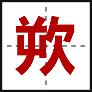 欮
