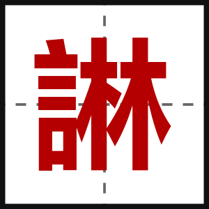 諃