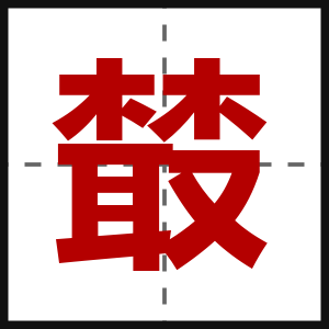樷