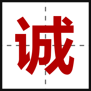 诚