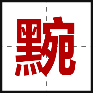 黦