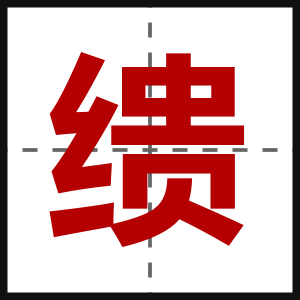 缋