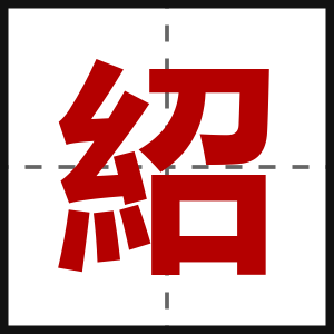 紹