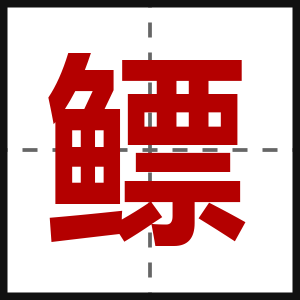 鳔