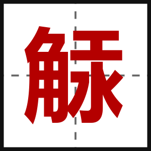 觨