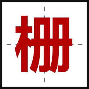 栅