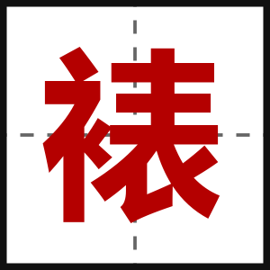 裱