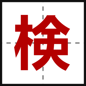 検