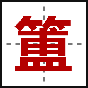 簠