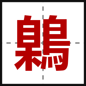 鷍