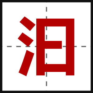 汩