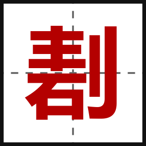 剨