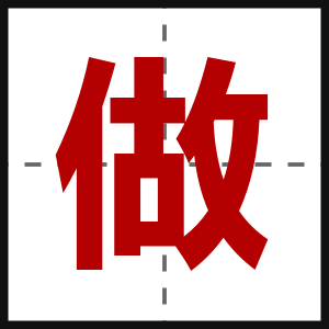 做