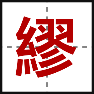 繆