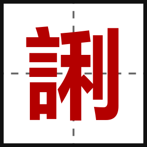 誗