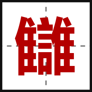 讎