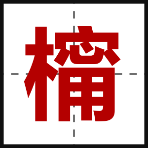 橣