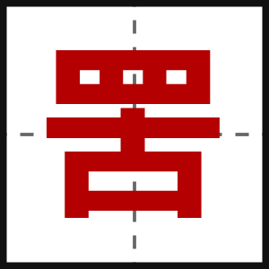 罟