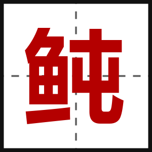 鲀