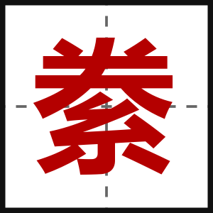 絭