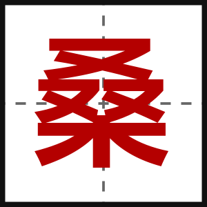 桑