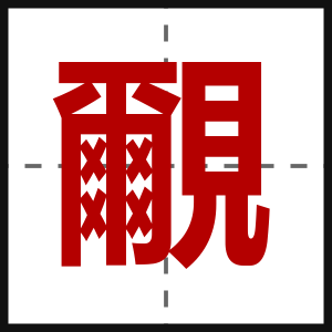 覼