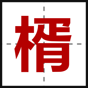 楈