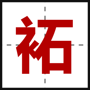 袥