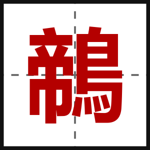 鶙