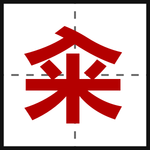 籴