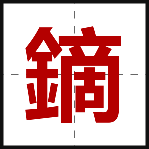 鏑