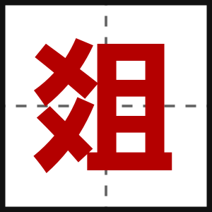 爼