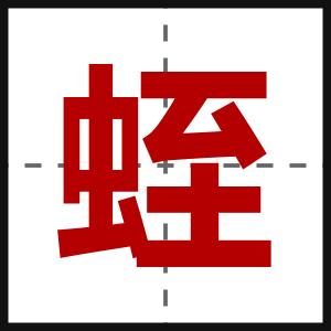 蛭