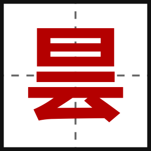 昙