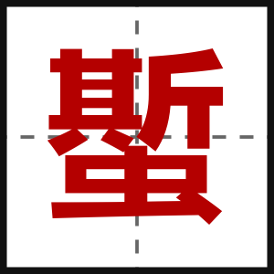 蟴