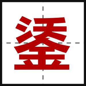 鋈